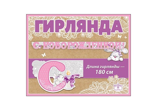 Гирлянда 