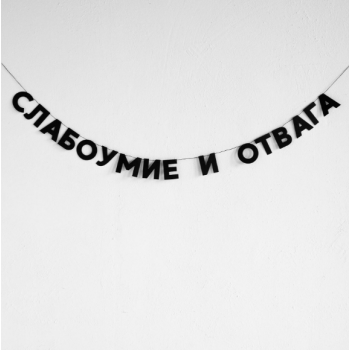 Бумажная гирлянда "Слабоумие и отвага"