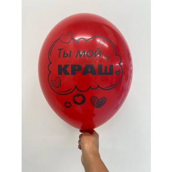 шар Ты мой краш