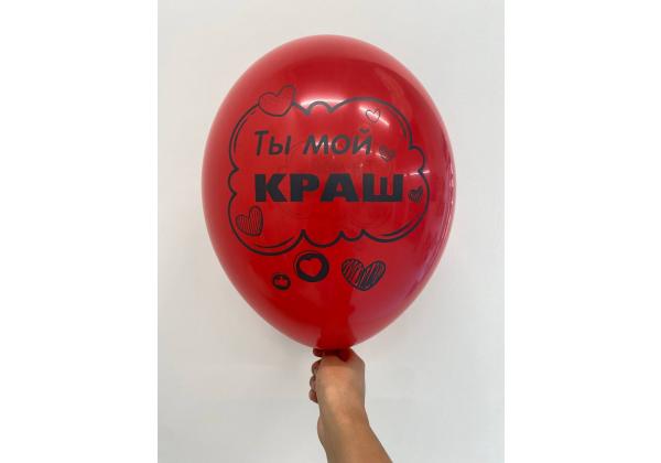 шар Ты мой краш