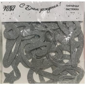 Гирлянда - растяжка " С днем рождения ! " серебро