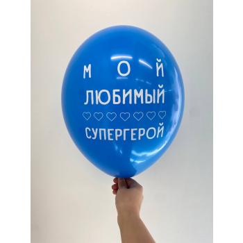 Шар мой любимый супергерой