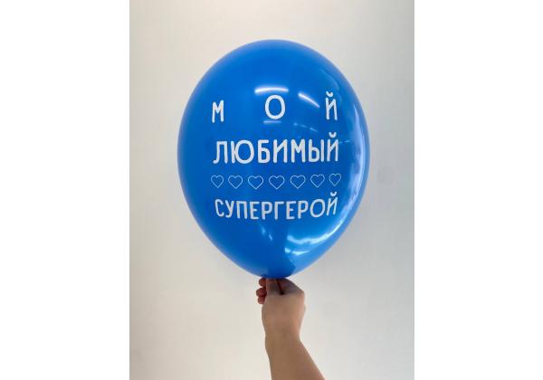 Шар мой любимый супергерой