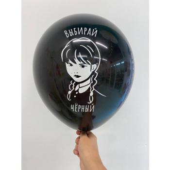 Шар выбирай черный
