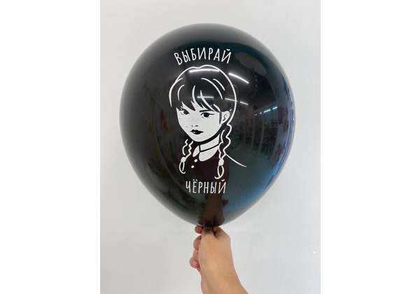 Шар выбирай черный