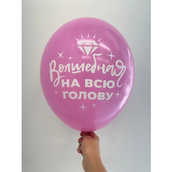 Шар Волшебная на всю голову