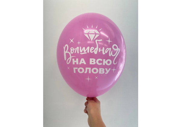 Шар Волшебная на всю голову