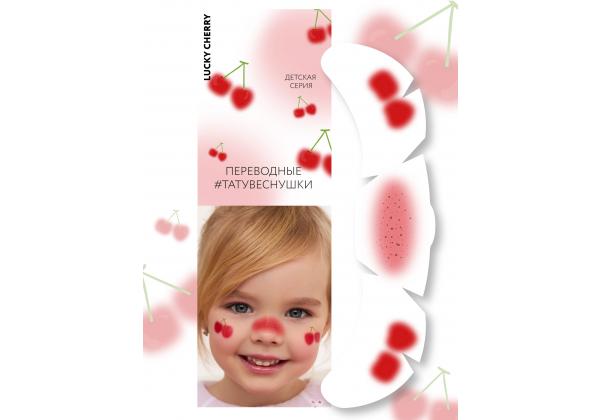 Переводные тату-веснушки KIDS Lucky cherry