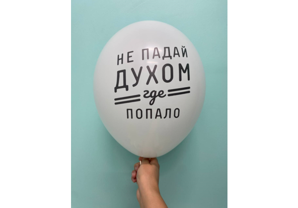 Шар Не падай духом где попало