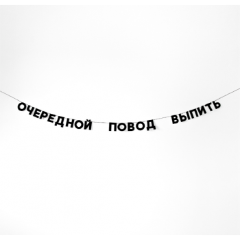 Бумажная гирлянда "Очередной повод выпить"