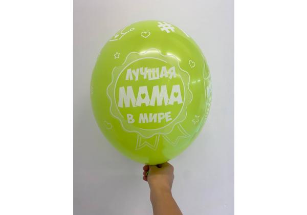 Шар Лучшая мама в мире Люблю тебя мама