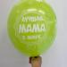 Шар Лучшая мама в мире Люблю тебя мама
