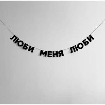 Бумажная гирлянда "Люби меня люби"
