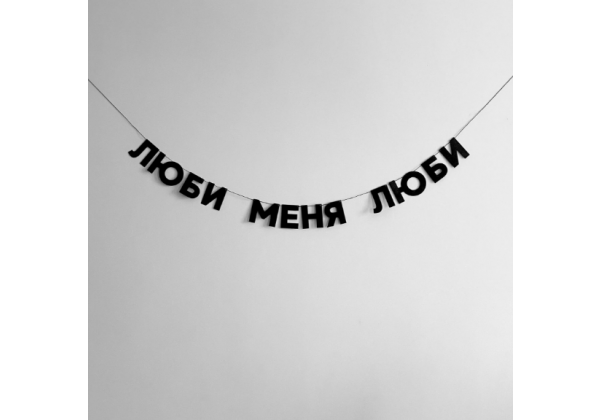 Бумажная гирлянда 