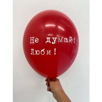 Шар Не думай люби!