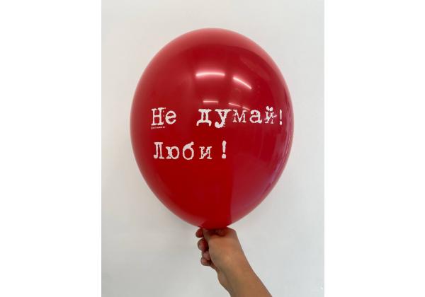 Шар Не думай люби!