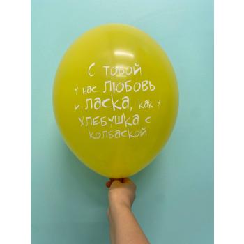 Шар с тобой у нас любовь и ласка как у хлебушка с колбаской