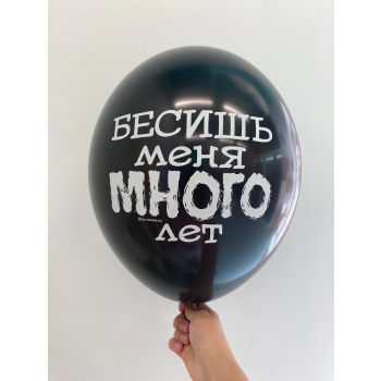 Шар Бесишь меня много лет
