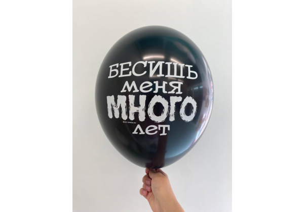 Шар Бесишь меня много лет