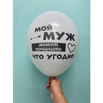 Шар я люблю тебя почти как туфли Мой муж может починить что угодно