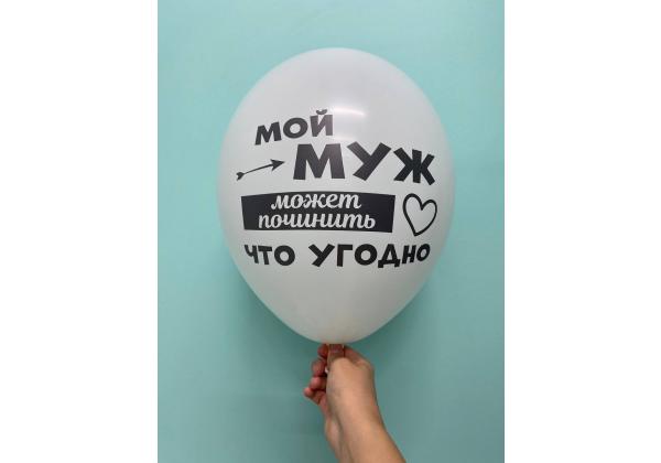 Шар я люблю тебя почти как туфли Мой муж может починить что угодно