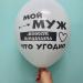 Шар я люблю тебя почти как туфли Мой муж может починить что угодно