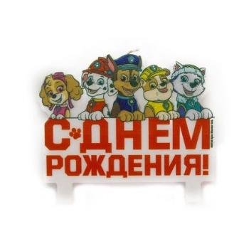 Свечи " Щенячий патруль" С ДР