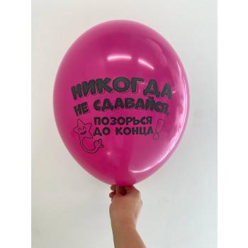 Шар никогда не сдавайся позорься до конца