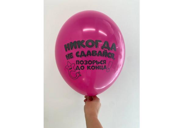 Шар никогда не сдавайся позорься до конца