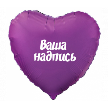 Фольгированный шар сердце/Звезда с индивидуальной надписью 45 см