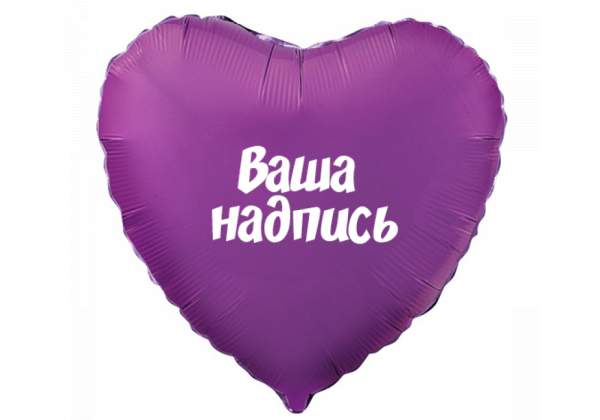 Фольгированный шар сердце/Звезда с индивидуальной надписью 45 см