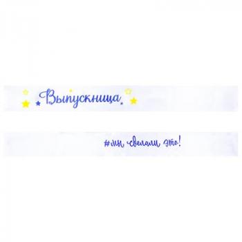 Лента " Выпускница Мы Сделали Это"