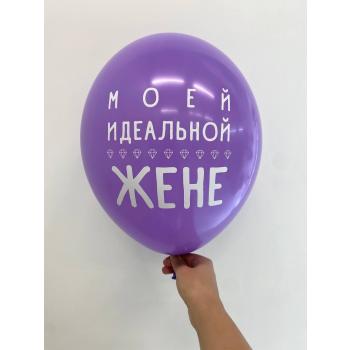 Шар моей идеальной жене