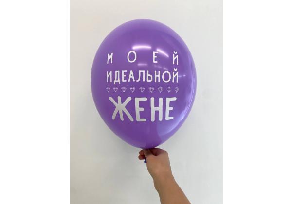 Шар моей идеальной жене