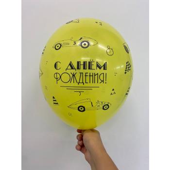 Шар С днем рождения! Машины