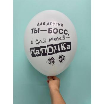 Шар Для других ты бос, А для меня ты папочка