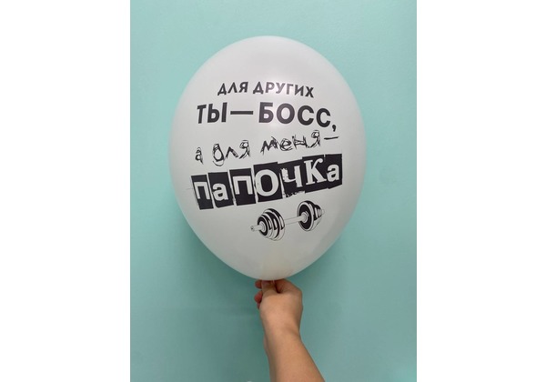 Шар Для других ты бос, А для меня ты папочка