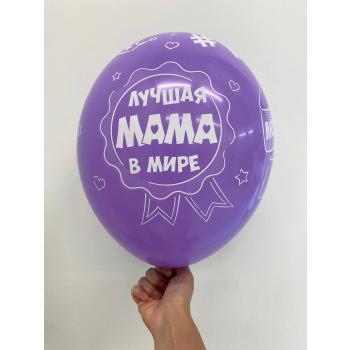 Шар Лучшая мама в мире Люблю тебя мама