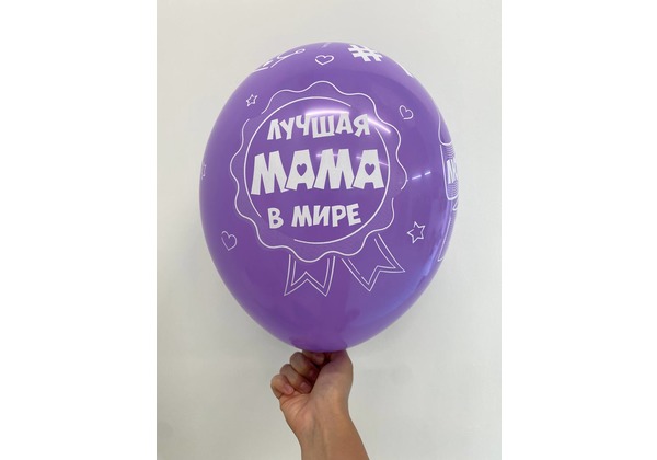 Шар Лучшая мама в мире Люблю тебя мама