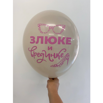Шар Злюке и врединке