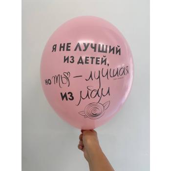 Шар Я не лучший из детей но ты - лучшая из мам