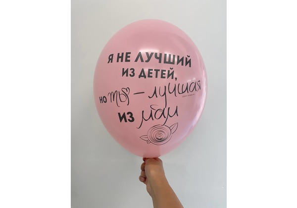 Шар Я не лучший из детей но ты - лучшая из мам
