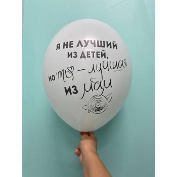 Шар Я не лучший из детей но ты - лучшая из мам