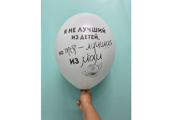 Шар Я не лучший из детей но ты - лучшая из мам
