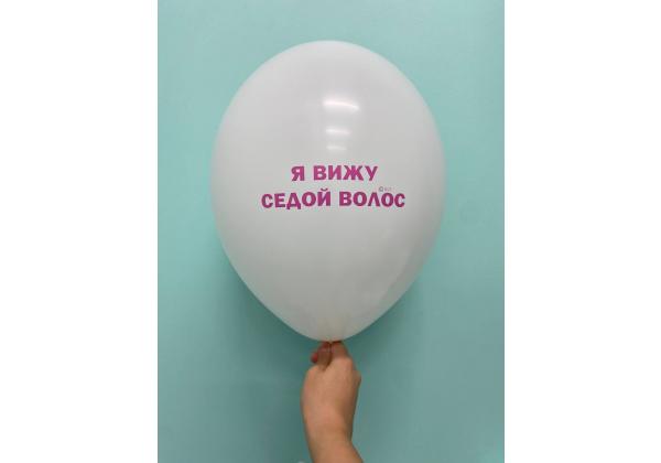Шар я вижу седой волос