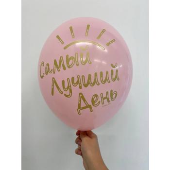 Шар Самый лучший день