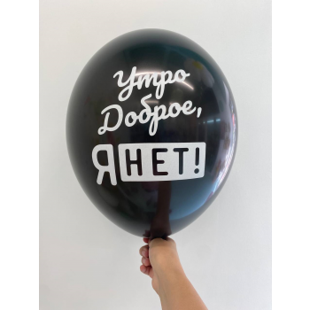 Шар утро доброе, я нет!