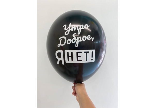 Шар утро доброе, я нет!