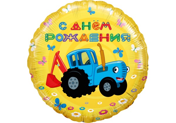 Шар круг Синий трактор с днем рождения!