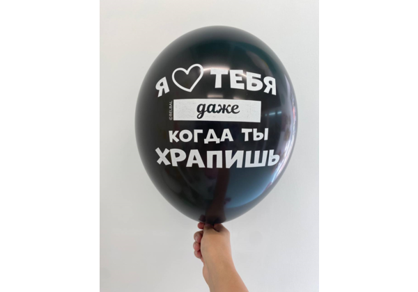 Шар У моего мужа классная жена /Я люблю тебя даже когда ты храпишь